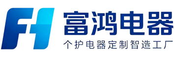 深圳市富鸿电器科技有限公司
