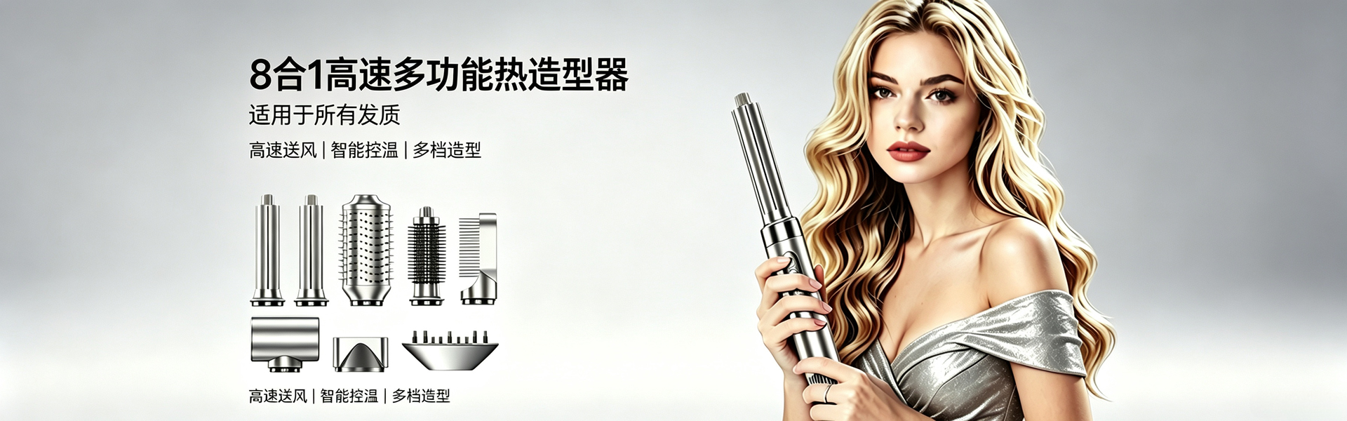 八合一高速多功能造型器
