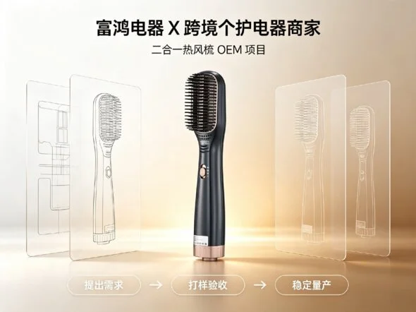 二合一热风梳OEM项目